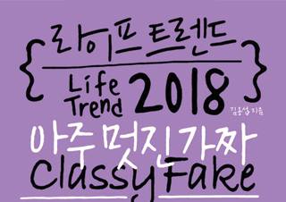 [라이프 트렌드 2018] 미처 몰랐던 일상 속 트렌드