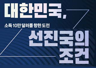 대한민국, 어떻게 선진국이 될 수 있을까요 