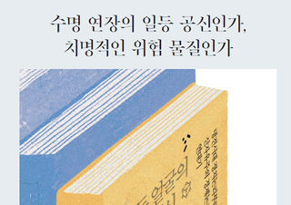 [정아은의 인생책] 수명연장의 일등공신인가, 치명적인 위험 물질인가 -  『두 얼굴의 백신』