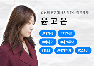 [Do you know? 윤고은] 일상의 경험에서 시작하는 작품 세계