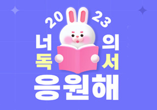 예스24, 새해맞이 '북클럽과 함께 하는 독서 챌린지' 이벤트 진행 | YES24 채널예스
