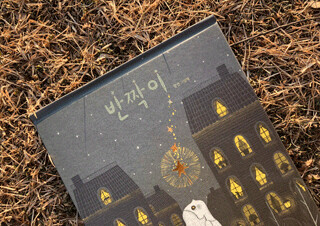 그림책 작가로서 첫 시작 『반짝이』