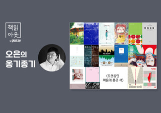 [책읽아웃] “2018년부터 2024년까지, 기억에 남는 책들” 