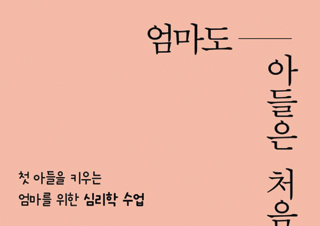 [엄마도 아들은 처음이라] 아들과 잘 지내는 엄마는 무엇이 다른가