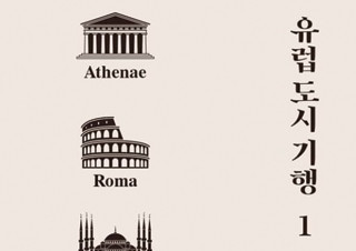 유시민의 유럽 탐사 이야기 『유럽 도시 기행』 1위 등극