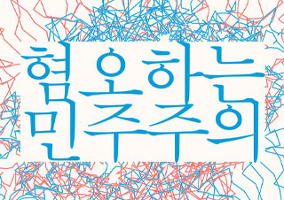 [이슬기의 시절 리뷰] ‘팬덤 정치’에 대처하는 자세 | 예스24 채널예스