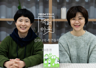[책읽아웃] 어린이라는 사람들에 대한 이야기 (G. 김소영 작가) | YES24 채널예스