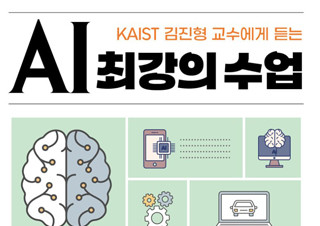 [ AI 최강의 수업] KAIST 김진형 교수에게 듣는 | YES24 채널예스