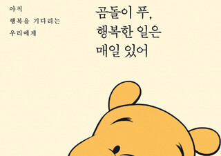 휴가 시즌 맞아 <곰돌이 푸 …>, <앨리스 …> 등 캐릭터 에세이 인기