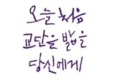 교실에서 유독 3월에 교사가 웃지 않는 이유 - 『오늘 처음 교단을 밟을 당신에게』 안준철
