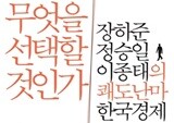 “한국, 북유럽 수준의 복지는 30년 후 가능” - 『무엇을 선택할 것인가』 장하준 정승일 이종태