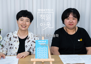[책읽아웃] 책의 뒷면에 있는 사람들 (G. 이연실 편집자)