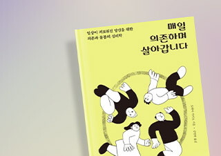 [리뷰] 심리 전문가가 추천하는, ‘있기’의 힘