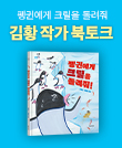 [CLASS 24] 『펭귄에게 크릴을 돌려줘!』 김황 저자 북토크