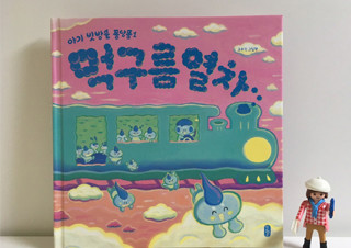 고수진 “빗방울을 구경하다가 만든 그림책 『먹구름 열차』” | YES24 채널예스