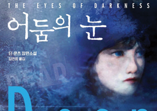 [이주의 신간] 『어둠의 눈』 『나를 엿보다』 외