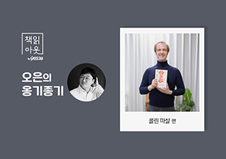 [책읽아웃] “한국이 어떤 나라인지 궁금하다면 외국인에게 물어보라” (G. 콜린 마샬 작가)  