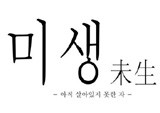 11월 3주 베스트셀러  드라마와 원작 웹툰 『미생-아직 살아있지 못한 자』 5주 연속 1위 