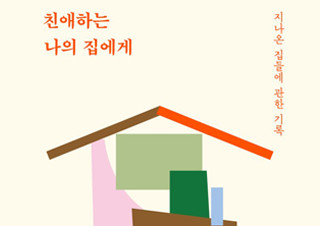 [이주의 신간] 『친애하는 나의 집에게』 『인생은 소설이다』 외 | YES24 채널예스