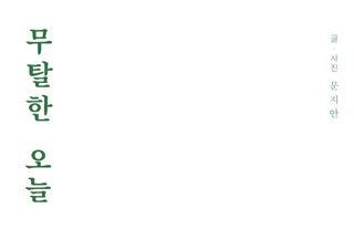 [무탈한 오늘] 지금은 그저 오늘에 충실하게