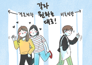 우리 그냥 비혼하게, 쟤넨 그냥 결혼하게 해주세요.