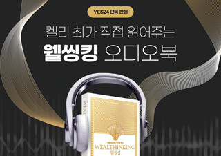 예스24, 저자 켈리 최 목소리로 듣는 『웰씽킹』 오디오북 단독 론칭 | YES24 채널예스