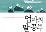 『엄마의 말공부』 『유시민의 글쓰기 특강』 등 말공부, 글공부 열풍