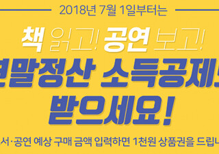 ‘도서·공연비 소득공제’ 제도 시행 후 예스24 도서 매출 증가