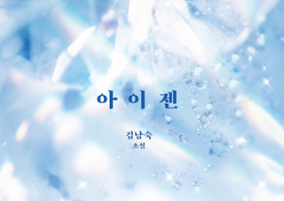 [박상영의 추천사] 문학이 줄 수 있는 가장 큰 기쁨