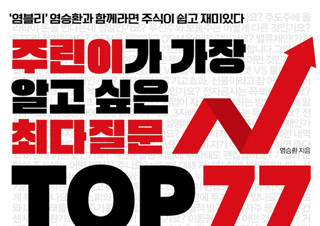 염승환의 <주린이가 가장 알고 싶은 최다질문 TOP 77> 3월 1주에도 국내도서 분야 1위 등극 | YES24 채널예스