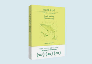 후회 없는 오늘을 위해 죽음이 전하는 질문들