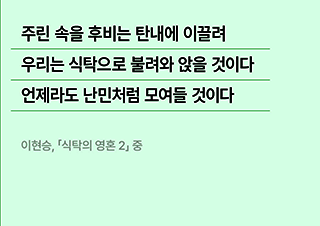 [시 플레이리스트] 오늘 저녁 메뉴를 고민할 때