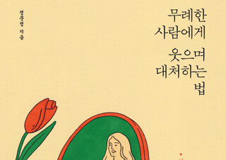 『무례한 사람에게 웃으며 대처하는 법』 3주 연속 1위로 인기 지속