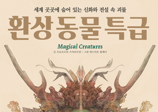 [이주의 신간] 『환상동물특급』 『빛의 과거』 외