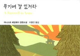 『무기여 잘 있어라』, 당신은 내 종교