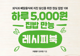 [하루 5,000원 집밥 만능 레시피북] 알뜰해도 맛과 영양은 꽉꽉 채운 실속 집밥 | YES24 채널예스