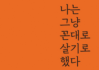 [나는 그냥 꼰대로 살기로 했다] 나는 결심했다. 나는 그냥 꼰대가 되기로