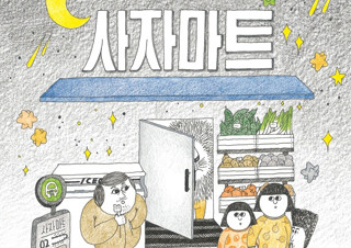 [사자마트] 따뜻한 이야기로 다시 돌아온 김유 작가와 소복이 작가 | YES24 채널예스