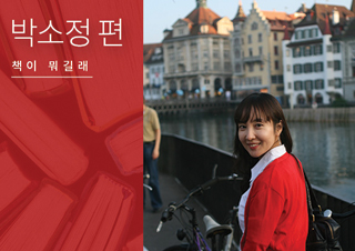 [책이 뭐길래] 서점에 가서 무작정 몇 장 읽어 봐요 - 박소정 편 
