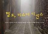 스크루지 영감은 정말 개과천선 했을까?! - 『헬로 미스터 디킨스』