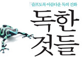 독한 것들을 위한 변명