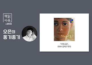 [책읽아웃] “시드니 스미스, 김지은, 그림책, 기억나요?”  | 예스24 채널예스