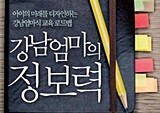 상위 1%를 만드는 비법, 엄마의 정보력