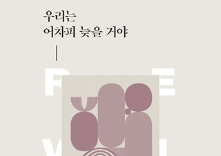 [인아영의 잘 읽겠습니다] 우리는 어차피 늦을 거야