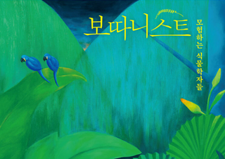 [보따니스트] 모험하는 식물학자들