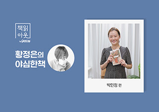 [책읽아웃] 소설의 참재미와 마감 마친 손맛 (G. 박민정 소설가)