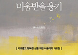 <미움받을 용기>, 1위 차지하며 11주간 정상 지켜