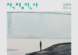 소설가 김영하 9년 만의 신작 『작별인사』 1위 | YES24 채널예스