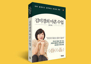 국민 멘토 『김미경의 마흔 수업』 2주 연속 종합 1위, eBook 1위 | YES24 채널예스