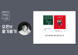 [책읽아웃] 없던 상상력도 불러일으키는 책
